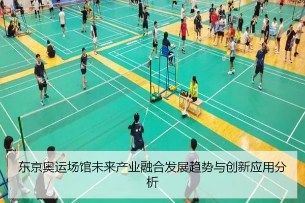 东京奥运场馆未来产业融合发展趋势与创新应用分析